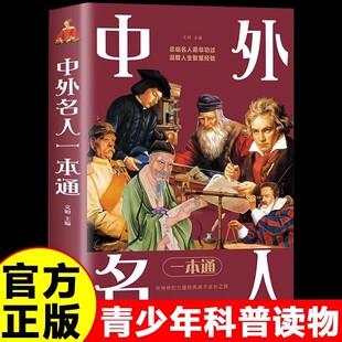 【正版现货】中外名人一本通 精选古今中外名人传人物传记故事科普读物青少年版中小学生三四五六年级课外阅读书籍畅销书排行榜