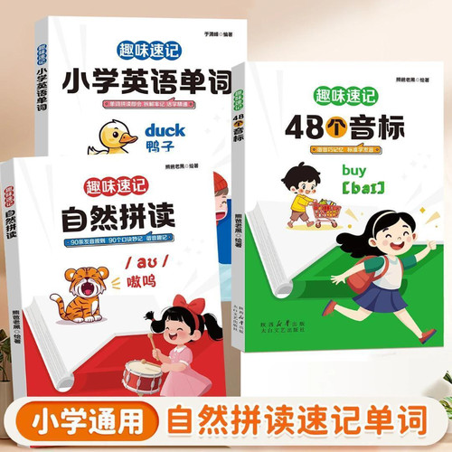 趣味速记自然拼读 零基础巧记小学英语单词和48个音标英语书谐音