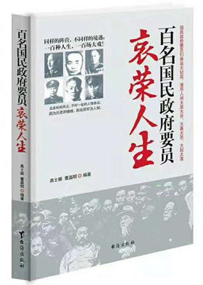 现货速发 百名国民政府要员的衰荣人生历史品读人物传记 正版书籍