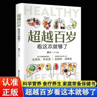 【正版速发】超越百岁看这本就够了 长寿的科学与艺术 中医养生食疗减肥延年益寿告别亚健康横跨百年长寿人生书籍畅销书排行榜
