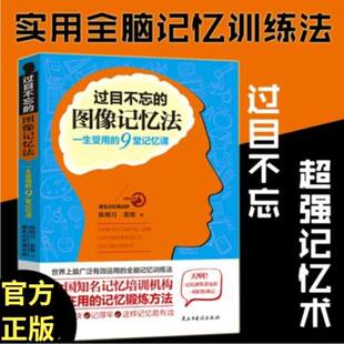 【官方正版】过目不忘的图像记忆法：一生受用的9堂记忆课左右脑思维开发训练小学快速记忆书籍