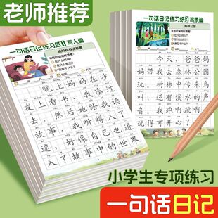 一句话日记练习纸一二年级专项训练田字格小学生专用作业本写人写事写景写物语文生字本写字本三年级拼音田字格本练习每日一练