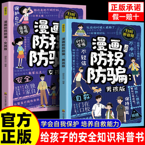 【漫画版】防拐防骗防霸凌男孩/女孩你该如何保护自己培养安全意