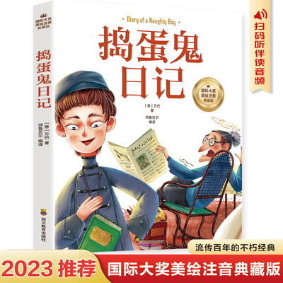 捣蛋鬼日记注音版正版的 世界经典文学名著宝库小学生课外阅读书