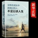人不足以谈人生成功励志正能量书籍人生感悟 没有在成长中跌倒过