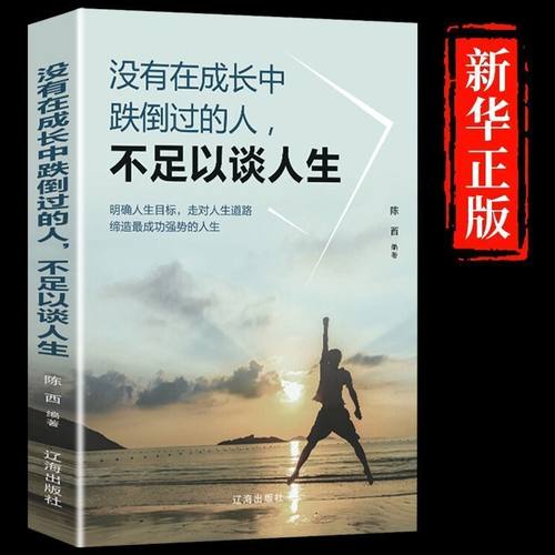 没有在成长中跌倒过的人不足以谈人生成功励志正能量书籍人生感悟