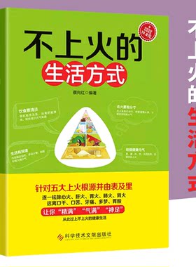 不上火的生活方式针对五大上火根源攻略饮食养生食谱调理身体的书