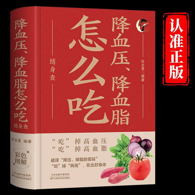 降血压降血脂怎么吃随身查正版装在口袋里的健康宝典百病食疗食谱