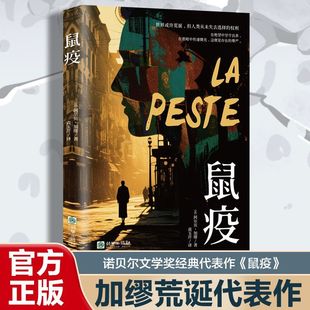 认准正版】鼠疫加缪著诺贝尔文学奖获得者荒诞小说长篇小说荒诞文学经典代表作带你看懂疫情下的谣言恐慌与真相外国小说