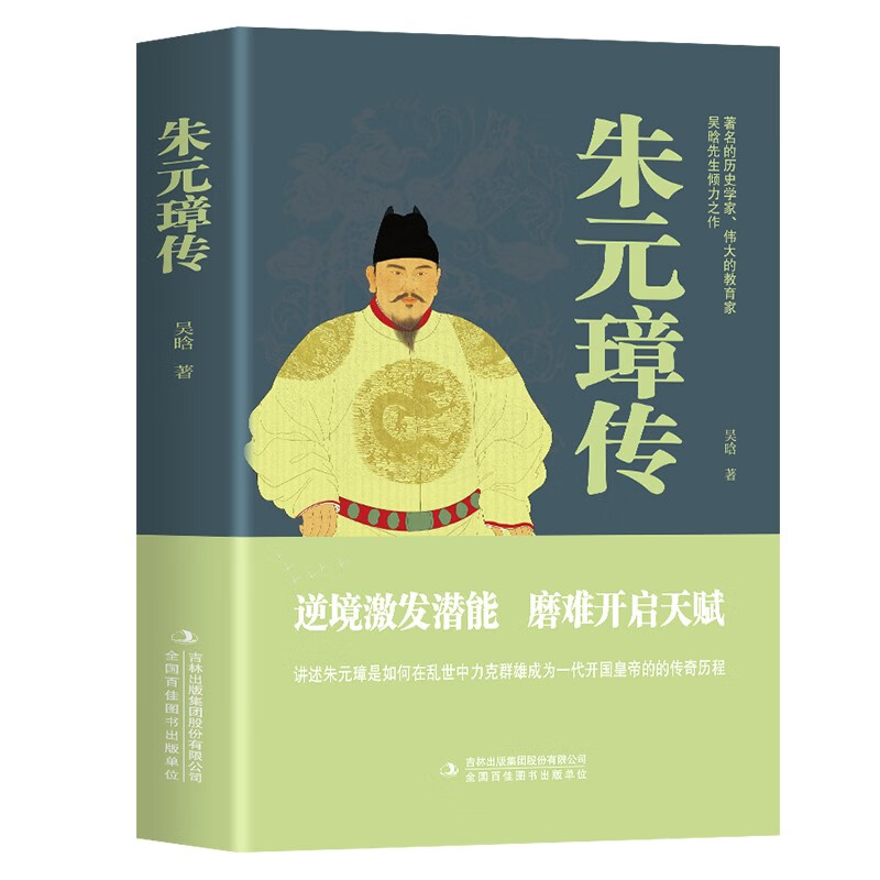 朱元璋传-吴晗 著 逆境激发潜能 磨难开启天赋 如何在乱世中力克