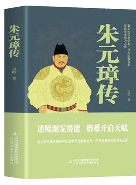 朱元璋传-吴晗 著 逆境激发潜能 磨难开启天赋 如何在乱世中力克