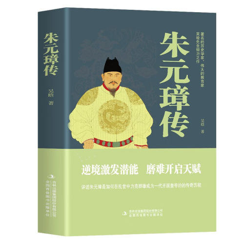 朱元璋传-吴晗 著 逆境激发潜能 磨难开启天赋 如何在乱世中力克