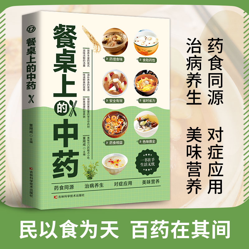 餐桌上的中药 正版学些吃饭的智慧 家庭生活常备百病食疗饮食医学 书籍/杂志/报纸 中医养生 原图主图