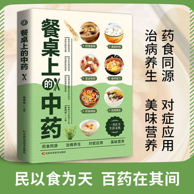 餐桌上的中药 正版学些吃饭的智慧 家庭生活常备百病食疗饮食医学