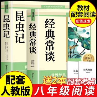 【正版现货】经典常谈和昆虫记八年级下册阅读必读人教版名著经典常谈昆虫记正版原著完整版初中书目八下必读名著书籍畅销书排行榜