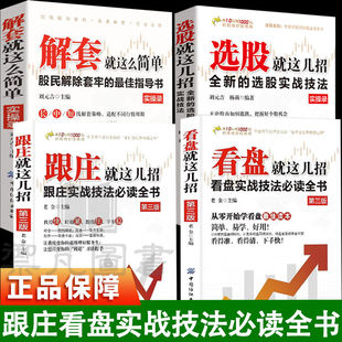 【4册】跟庄看盘选股就这几招 解套就这么简单 25年最新股民解除套牢实战技巧从被动套牢到主动盈利新手防套入门老股民破局书籍