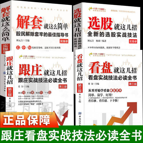 【4册】跟庄看盘选股就这几招 解套就这么简单 25年最新股民解除套牢实战技巧从被动套牢到主动盈利新手防套入门老股民破局书籍