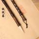 玉晖斋铁线篆羊毫加健长锋篆书小篆专用行书草书峄山碑书法毛笔