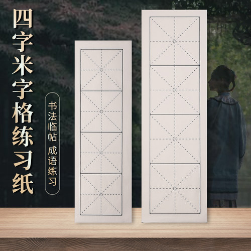 四格米字格宣纸书法半生熟初学