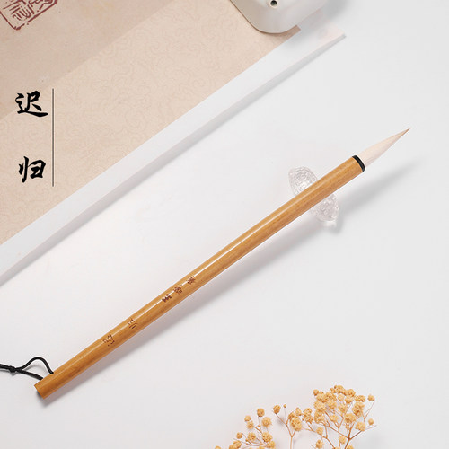 玉晖斋迟归专业级楷书行书毛笔