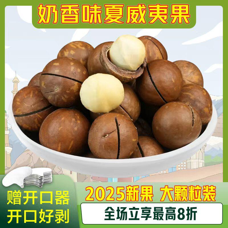 新货夏威夷果坚果奶油味250g干果散装年货儿童孕妇休闲零食批发