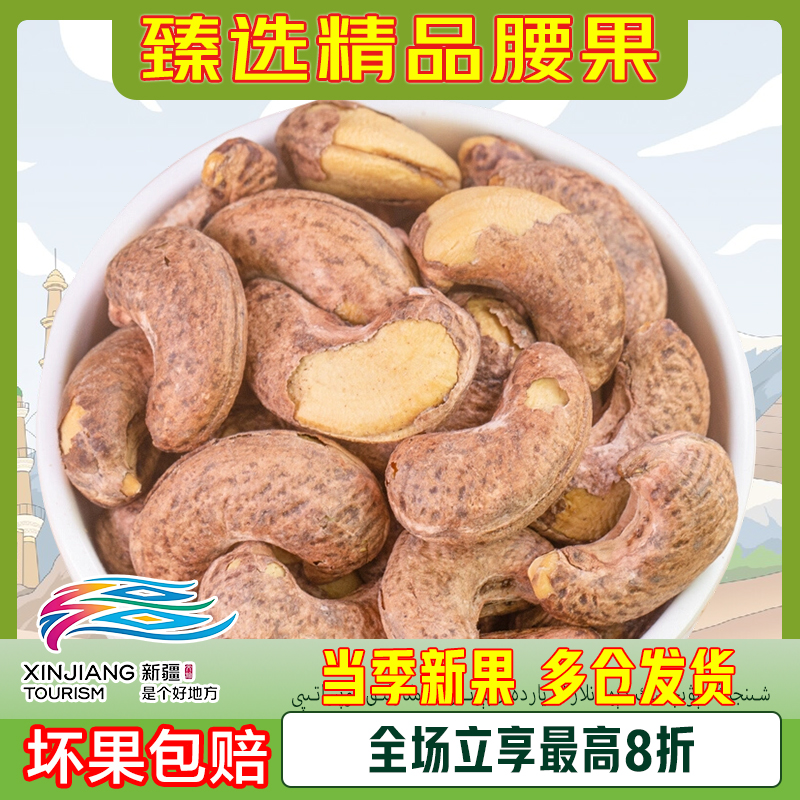 新疆腰果新疆腰果盐焗紫皮碳烤无皮原味腰果炒货坚果新货果仁零食