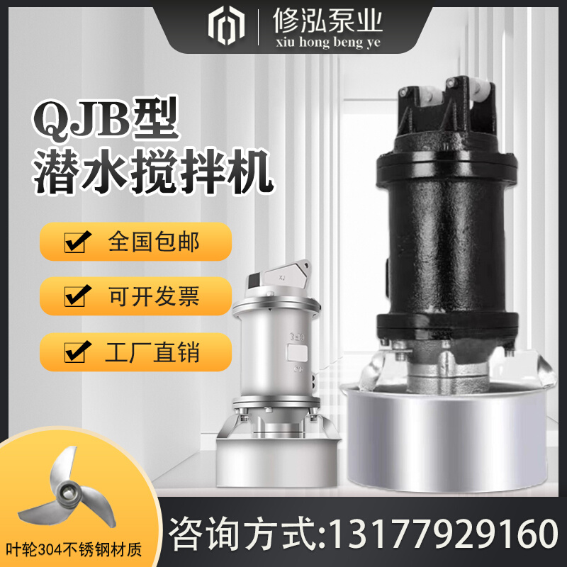 QJB潜水搅拌机高速搅拌器水下潜水搅拌器QJB-W污泥回流泵0.8510kw