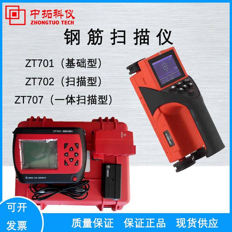 ZT702/703/707混凝土钢筋检测仪墙体保护层厚度一体式位置扫描仪