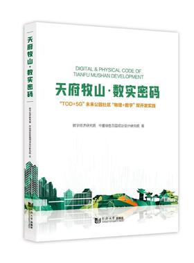 天府牧山·数实密码：“TOD+5G”未来公园社区“物理+数字”双开发实践 数字经济研究院、中建绿色田园规划设计研究院