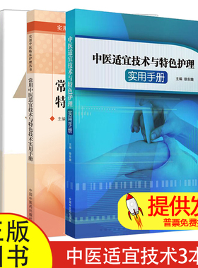中医适宜技术与特色护理实用手册 常用中医适宜技术与特色技术实用手册  护理技术规范量化评分标准流程 操作视频三基APP题库