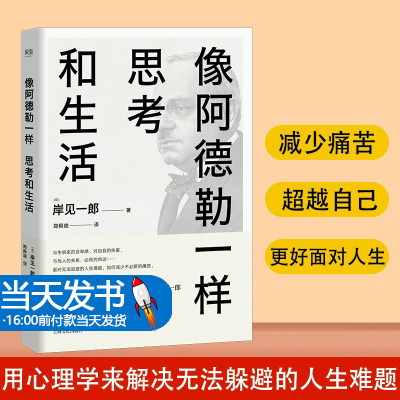 像阿德勒一样思考和生活 用心理学解决人生必须面对的难 个体心理学 用心理学来解决无法逃避的人生难题 较好地面对人生 果麦图书