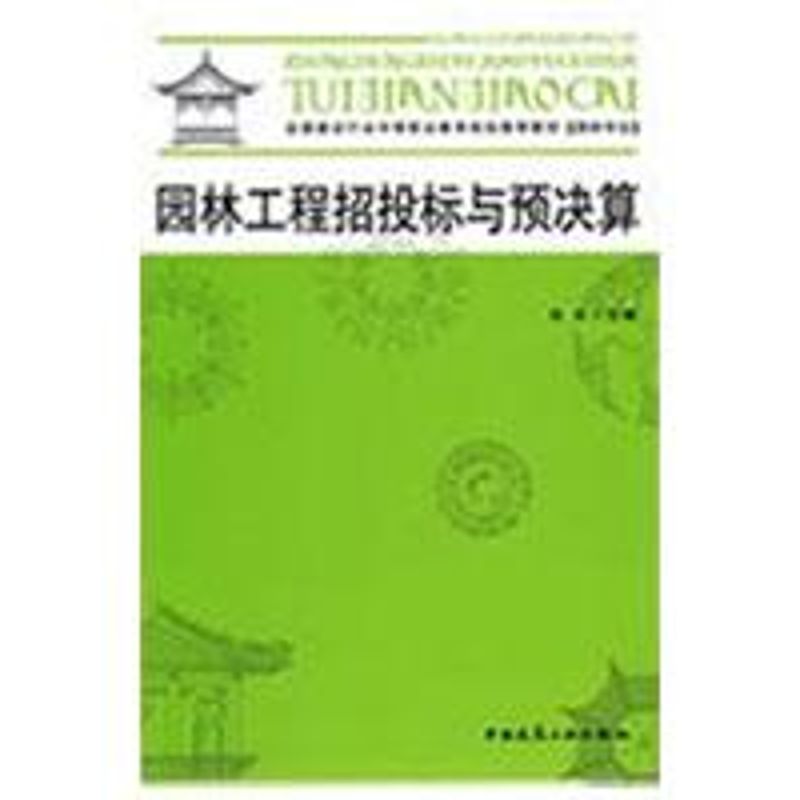 新华书店正版 建筑概预算 文轩网