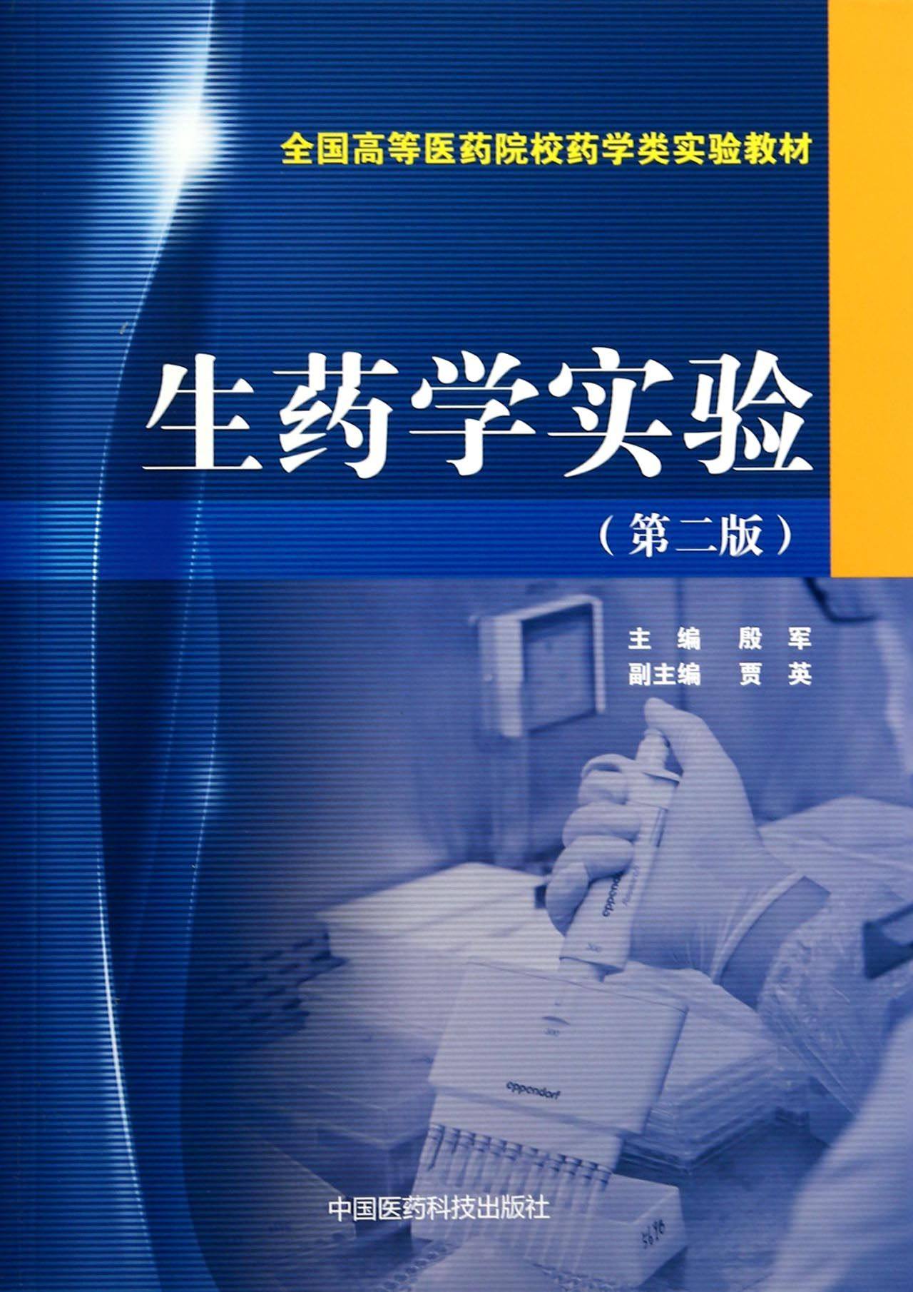 生药学实验(第2版全国高等医药院校药学类实验教材)