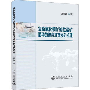 复杂氧化铜矿碱性浸矿菌种 选育及其浸矿机理