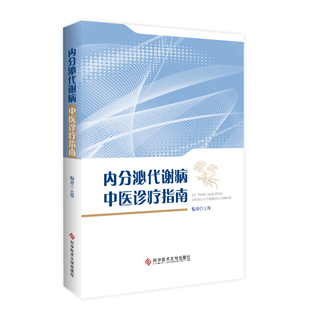 【提供发票】内分泌代谢病中医诊疗指南