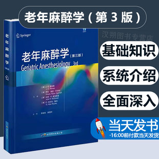 老年麻醉学第三版 J.G.里夫斯主编李金宝,陈莲花主译老年患者围术期麻醉管理术中术后麻醉管理外科医学书籍 世界图书出版公司