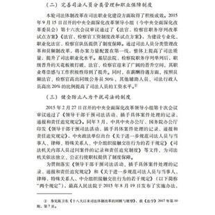 新时代司法体制改革 以人民为中心 回顾与展望