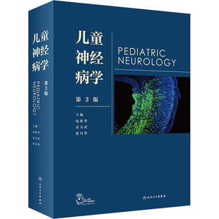 儿童神经病学第3版姜玉武语言发育行为迟缓智力低下遗传病抽动多动症癫痫脑瘫睡眠障碍脑白质康复人民卫生出版社实用儿科医学书