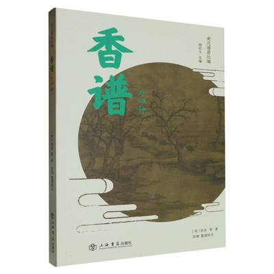 香谱（外四种）[宋]洪刍、田渊上海书店9787545815856医学卫生/药学