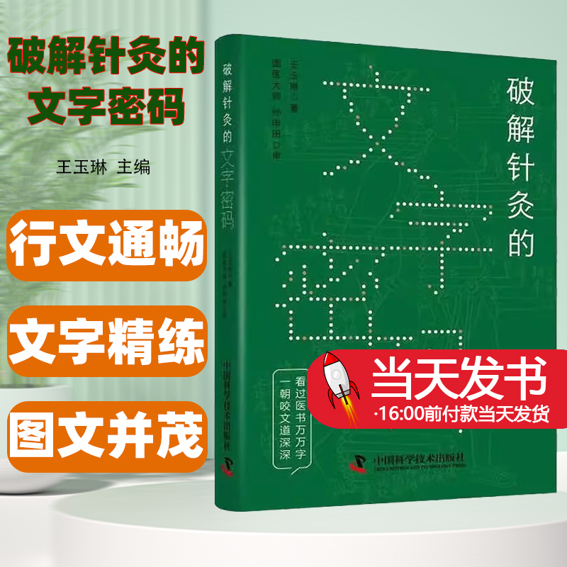 破解针灸的文字密码中国科学技术出版社王玉琳著全书行文通畅文字精炼