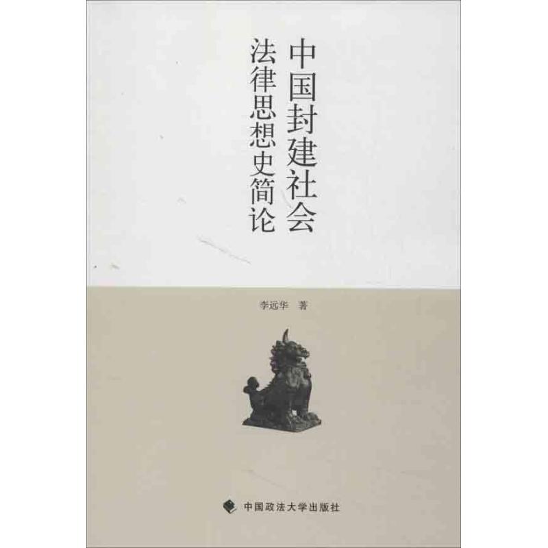 中国封建社会法律思想史简论