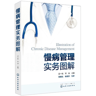 慢病管理实务图解慢性病管理书