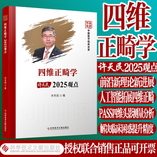四维正畸学2025观点 许天民口腔正畸前言新理论进展 人工智能拓展四维正畸头影测量分析正畸精度提升书科学技术文献出版社正版现货