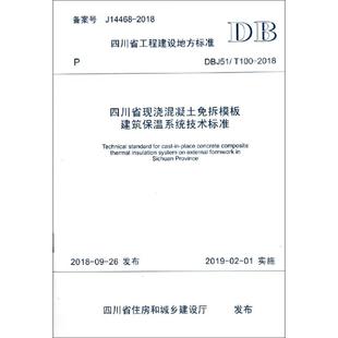 建筑保温系统技术标准 2018四川省现浇混凝土免拆模版 DBJ51 T100