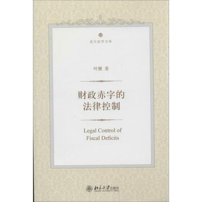 财政赤字的法律控制