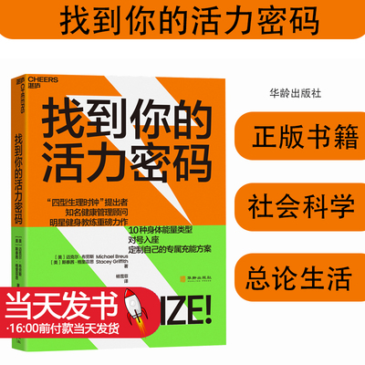 找到你的活力密码(美)迈克尔·