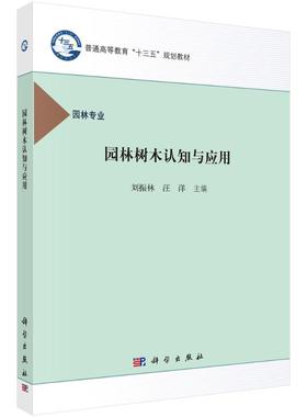 园林树木认知与应用/刘振林