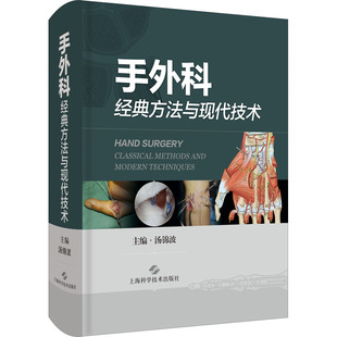 手外科经典 外科学 方法与现代技术汤锦波上海科学技术出版 社9787547849583医学卫生