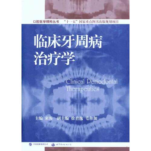 临床牙周病治疗学主编束蓉世界图书出版公司9787510003356医学卫生/口腔科学