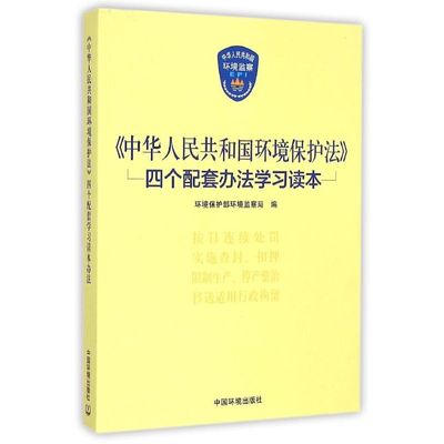 中华人民共和国环境保护法四个配套办法学习读本